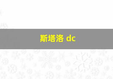 斯塔洛 dc